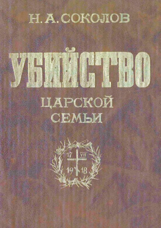 Обложка книги «Убийство царской семьи» — Соколов Николай, ISBN 9785885428286