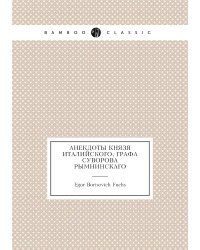Анекдоты князя италийского, графа Суворова Рымнинскаго