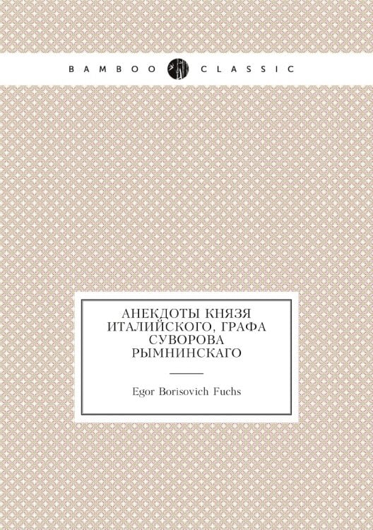 Анекдоты князя италийского, графа Суворова Рымнинскаго