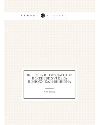 Церковь и государство в Женеве XVI века в эпоху кальвинизма