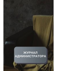 Журнал администратора фотостудия