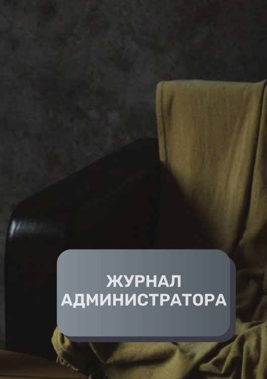 Обложка книги «Журнал администратора фотостудия» — автора нет, ISBN 9785521892945