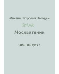Москвитянин