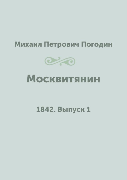 Москвитянин