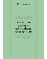 Указатель законов об учебных заведениях