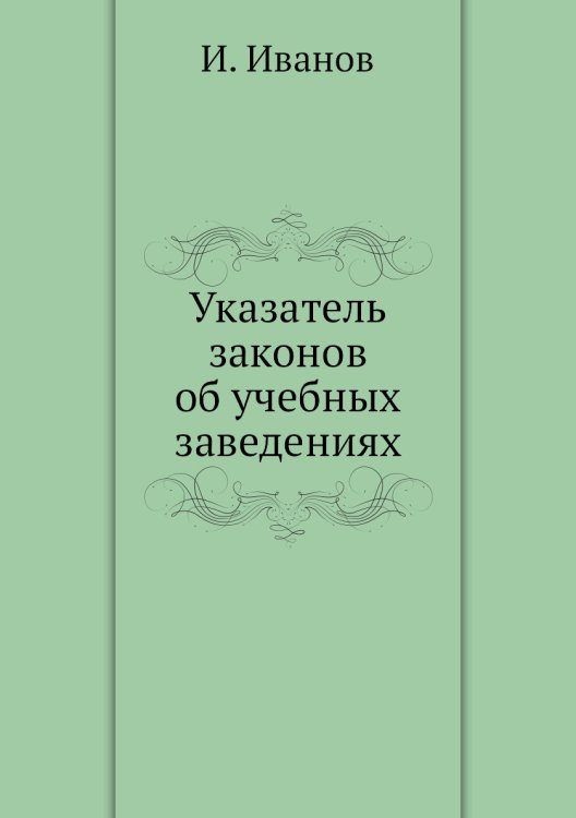 Указатель законов об учебных заведениях