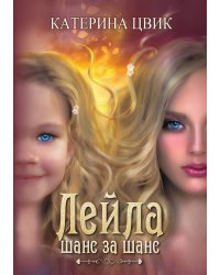 Лейла. Шанс за шанс