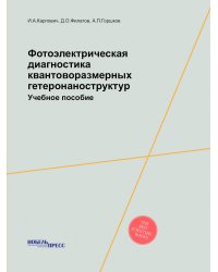 Фотоэлектрическая диагностика квантоворазмерных гетеронаноструктур