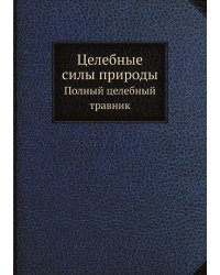 Целебные силы природы