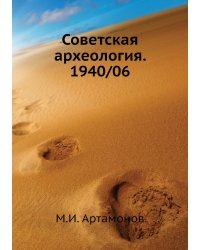 Советская археология. 1940/06