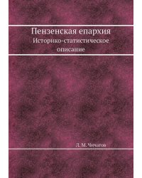 Пензенская епархия