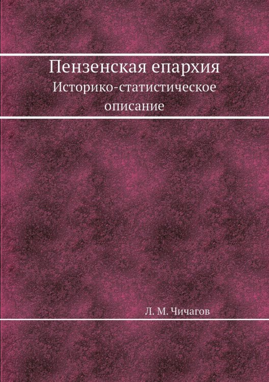 Пензенская епархия