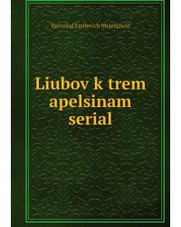 Liubov k trem apelsinam serial