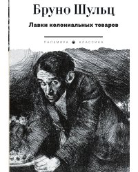 Лавки колониальных товаров
