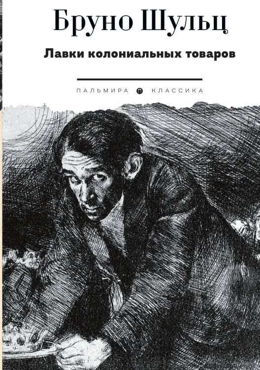 Обложка книги «Лавки колониальных товаров» — Бруно Шульц, ISBN 9785524048332