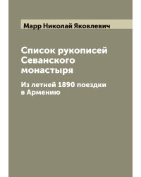 Список рукописей Севанского монастыря
