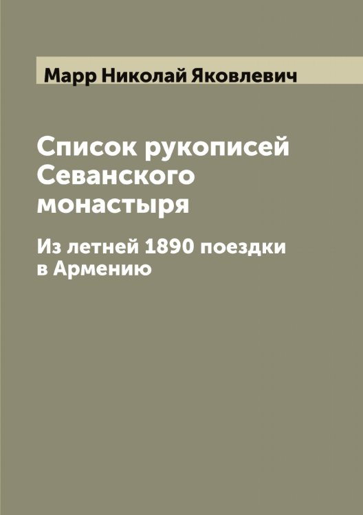 Обложка книги «Список рукописей Севанского монастыря» — Марр Николай Яковлевич, ISBN 9785519955355