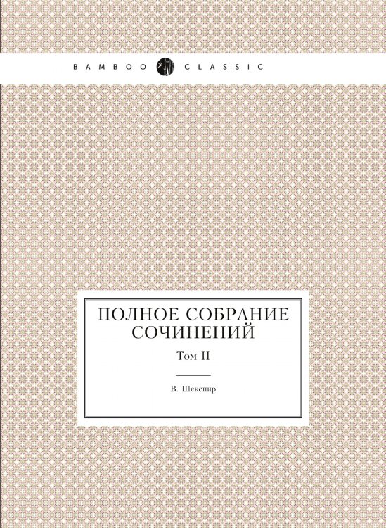 Полное собрание сочинений