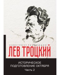 Историческое подготовление Октября