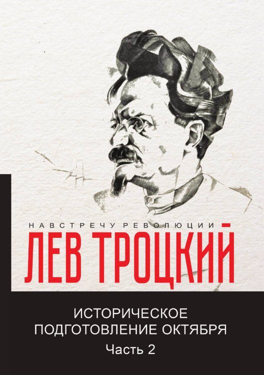 Обложка книги «Историческое подготовление Октября» — Давидович Троцкий Лев, ISBN 9785521781744