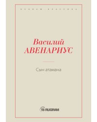 Сын атамана