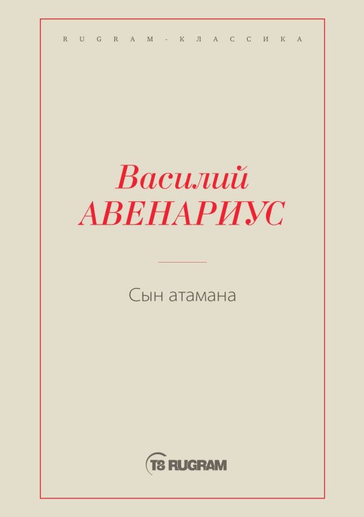 Обложка книги «Сын атамана» — Василий Петрович Авенариус, ISBN 9785519726122