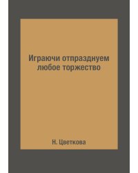 Играючи отпразднуем любое торжество