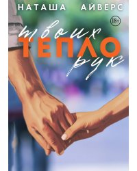 Тепло твоих рук