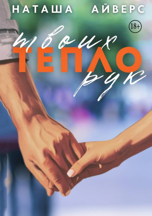 Тепло твоих рук Обложка книги «Тепло твоих рук» — Наташа Айверс, ISBN 9785521942435