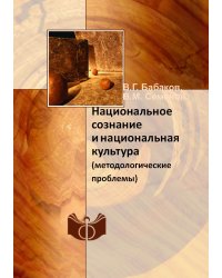 Национальное сознание и национальная культура