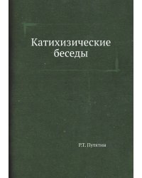 Катихизические беседы