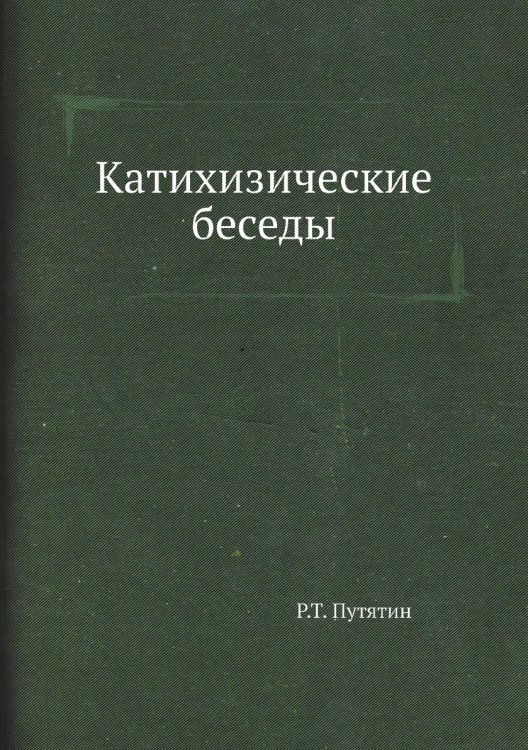 Катихизические беседы