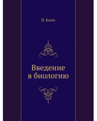 Введение в биологию