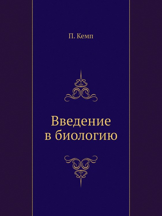Введение в биологию Введение в биологию