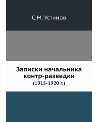 Записки начальника контр-разведки