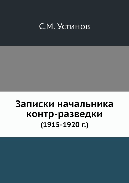 Записки начальника контр-разведки