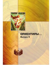 Ориентиры…