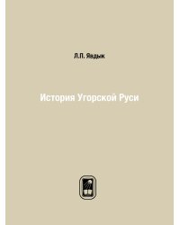 История Угорской Руси