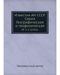 Известия АН СССР. Серия Географическая и геофизическая