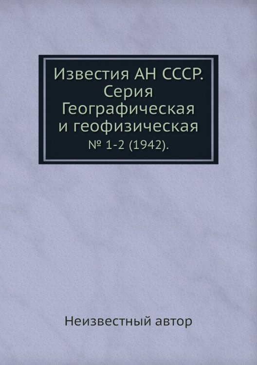 Известия АН СССР. Серия Географическая и геофизическая