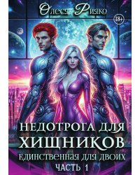 Недотрога для хищников. Единственная для двоих