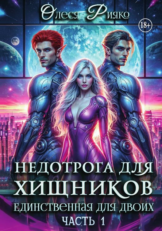 Обложка книги «Недотрога для хищников. Единственная для двоих» — Олеся Рияко, ISBN 9785521943401