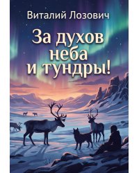 За духов неба и тундры!