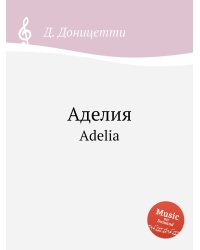 Аделия