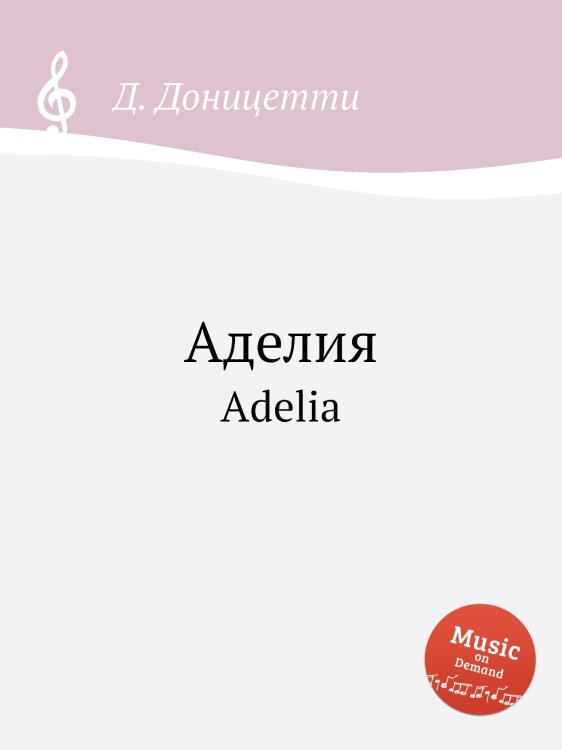 Обложка книги «Аделия» — Д. Доницетти, ISBN 9785884585249