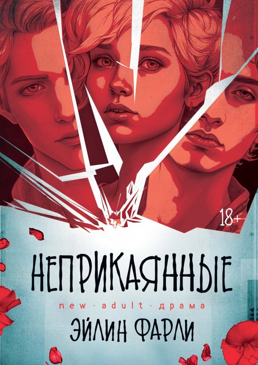 Обложка книги «Неприкаянные» — Эйлин Фарли, ISBN 9785521925759