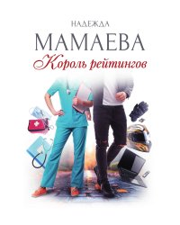Король рейтингов