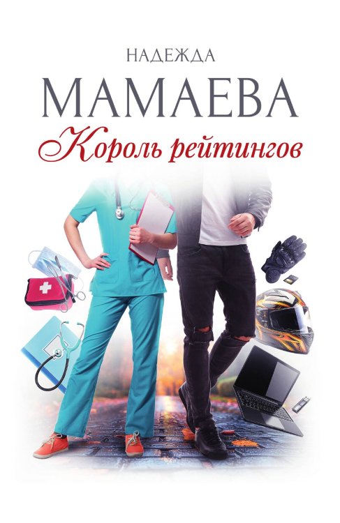 Обложка книги «Король рейтингов» — Надежда Мамаева, ISBN 9785517117922
