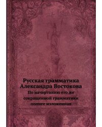 Русская грамматика Александра Востокова