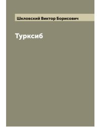 Турксиб
